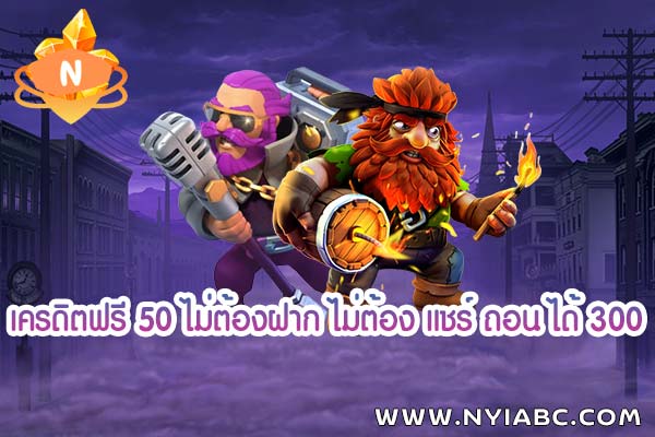 Free credit 50 No deposit No need to share Withdraw 300